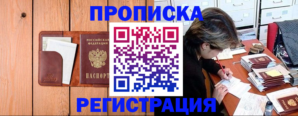 купить прописку в Алдане