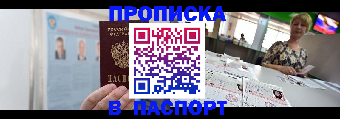 прописка законно в Алдане